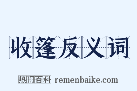 收篷反义词是什么意思的图片